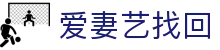 爱妻艺找回 - 爱妻艺 海角